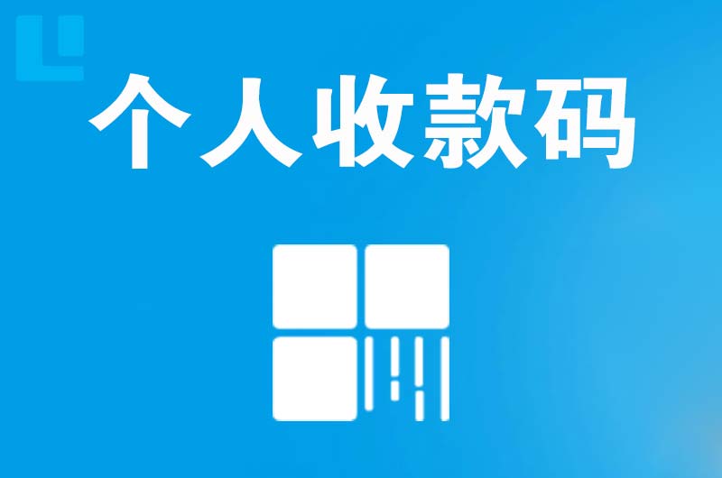 崇明拉卡拉个人收款码