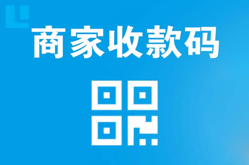 崇明拉卡拉商家收款码