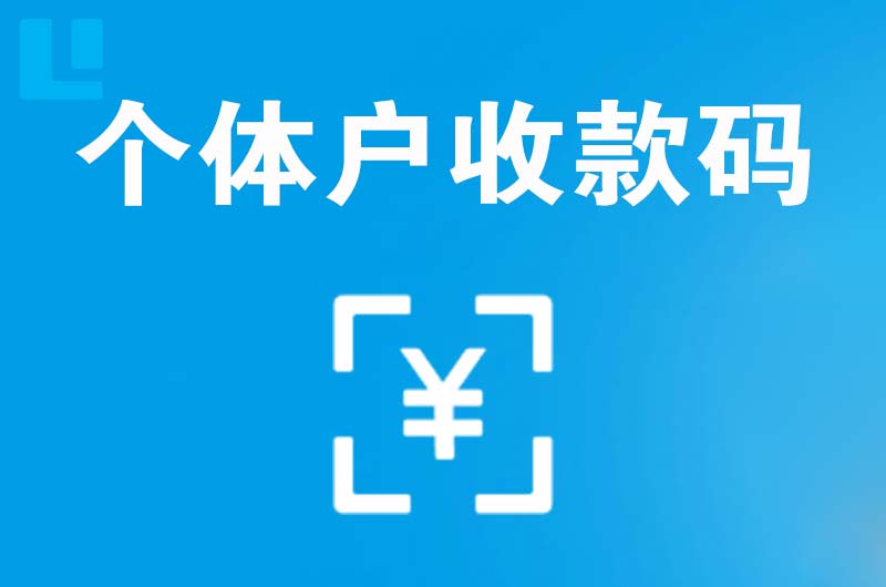 崇明拉卡拉个体户收款码