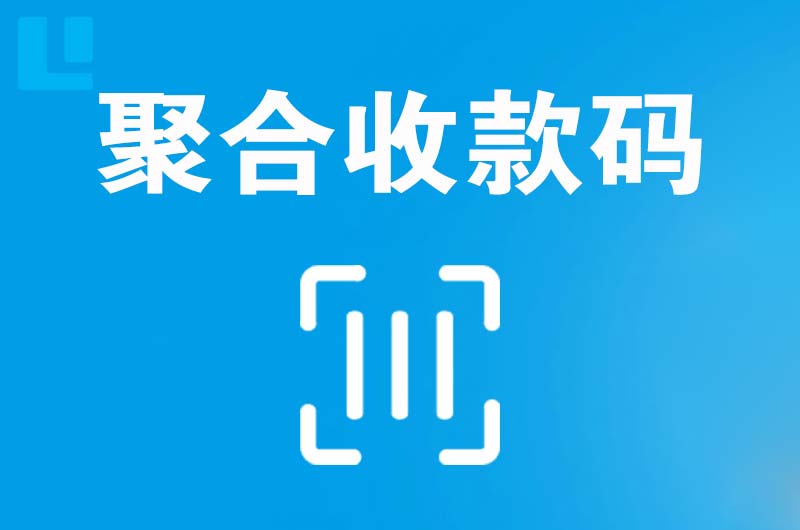 崇明拉卡拉聚合收款码